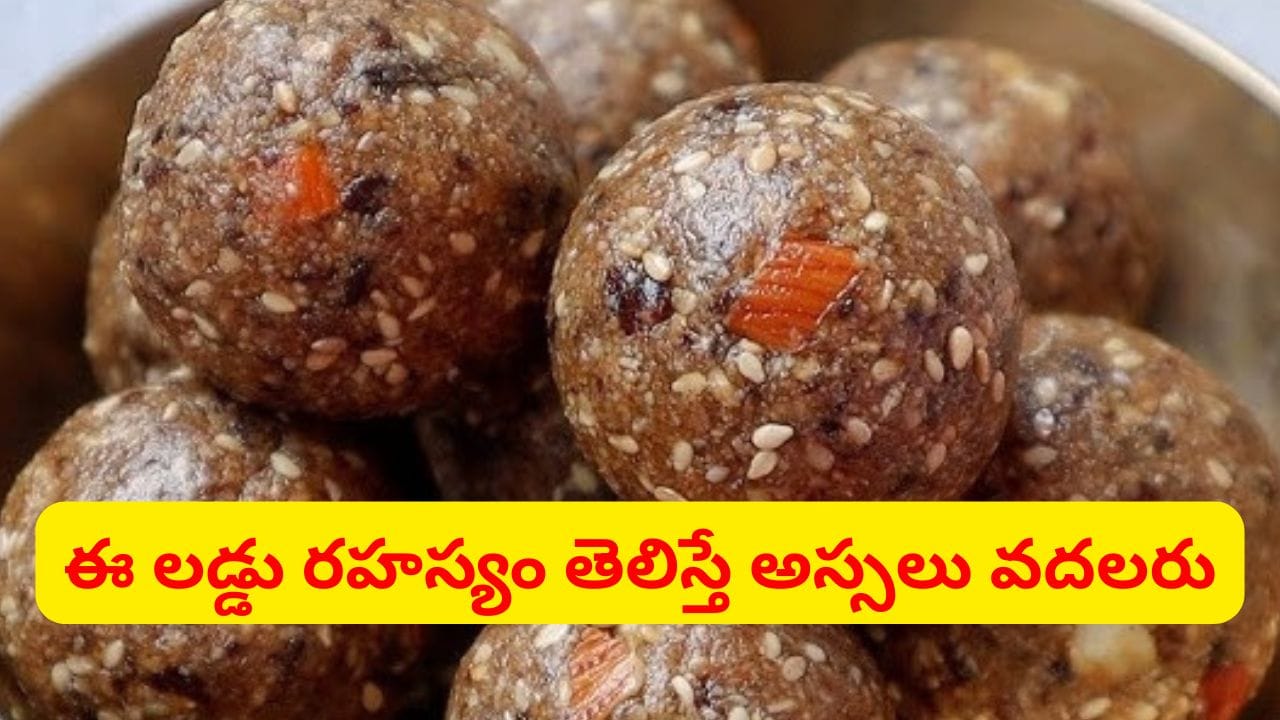 నానమ్మల కాలం నాటి లడ్డు కావాలా నాయనా.. ఒక్కటి తింటే రోగాల మాటే ఉండదు..