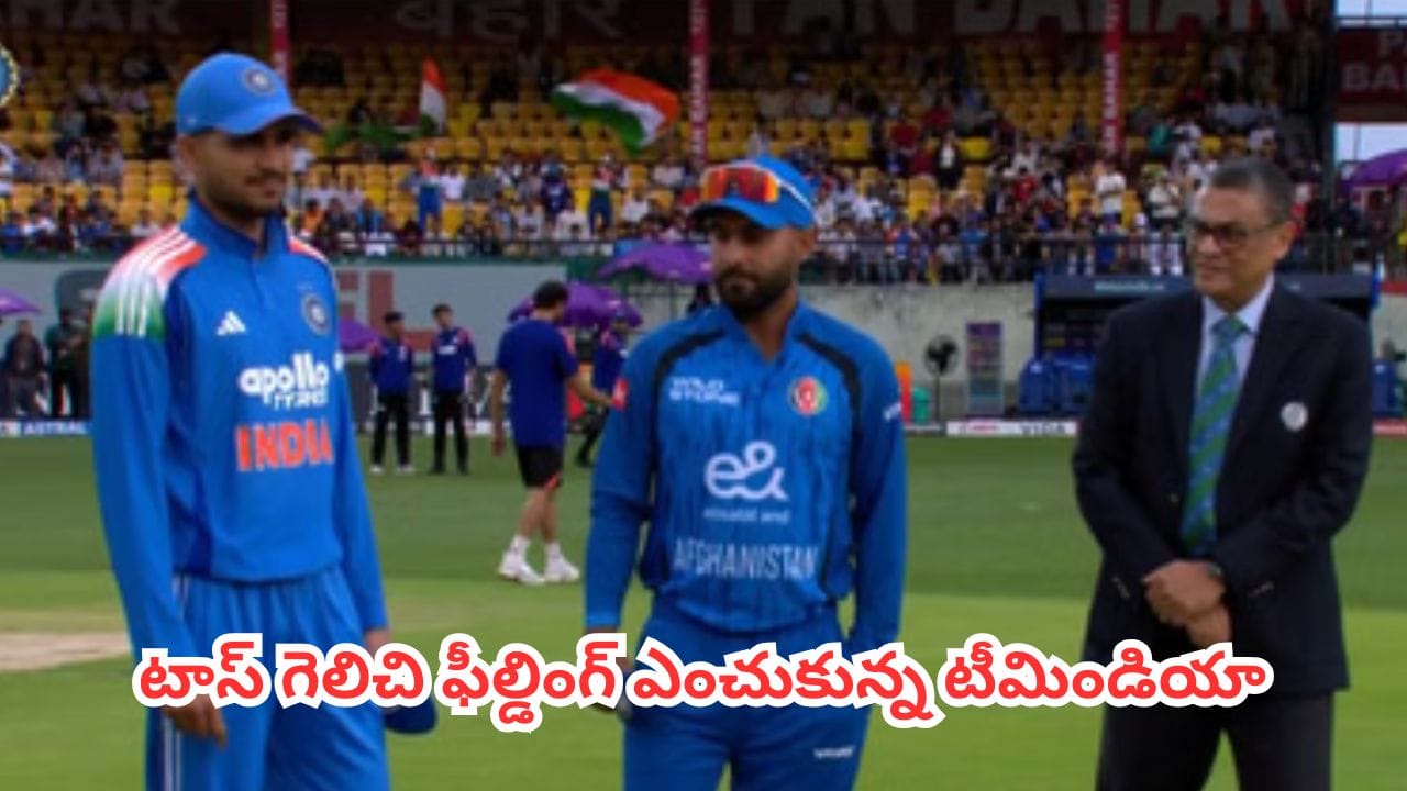 వీడిన వాన గండం.. టాస్ గెలిచి ఫీల్డింగ్ ఎంచుకున్న టీమిండియా.. ఓవర్లు కుదించిన అంపైర్లు