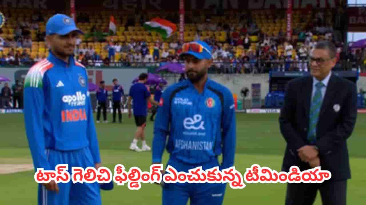 IND vs AFG : వీడిన వాన గండం.. టాస్ గెలిచి ఫీల్డింగ్ ఎంచుకున్న టీమిండియా.. ఓవర్లు కుదించిన అంపైర్లు