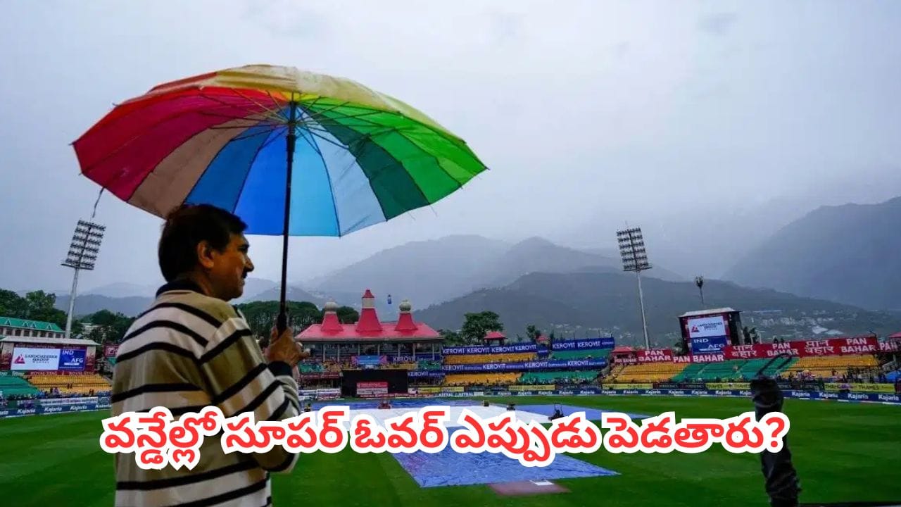 IND vs AFG 1st ODI : టాస్ కూడా పడకుండా అడ్డుకున్న వర్షం.. అసలు మ్యాచ్ రద్దయితే సూపర్ ఓవర్ పెడతారా?