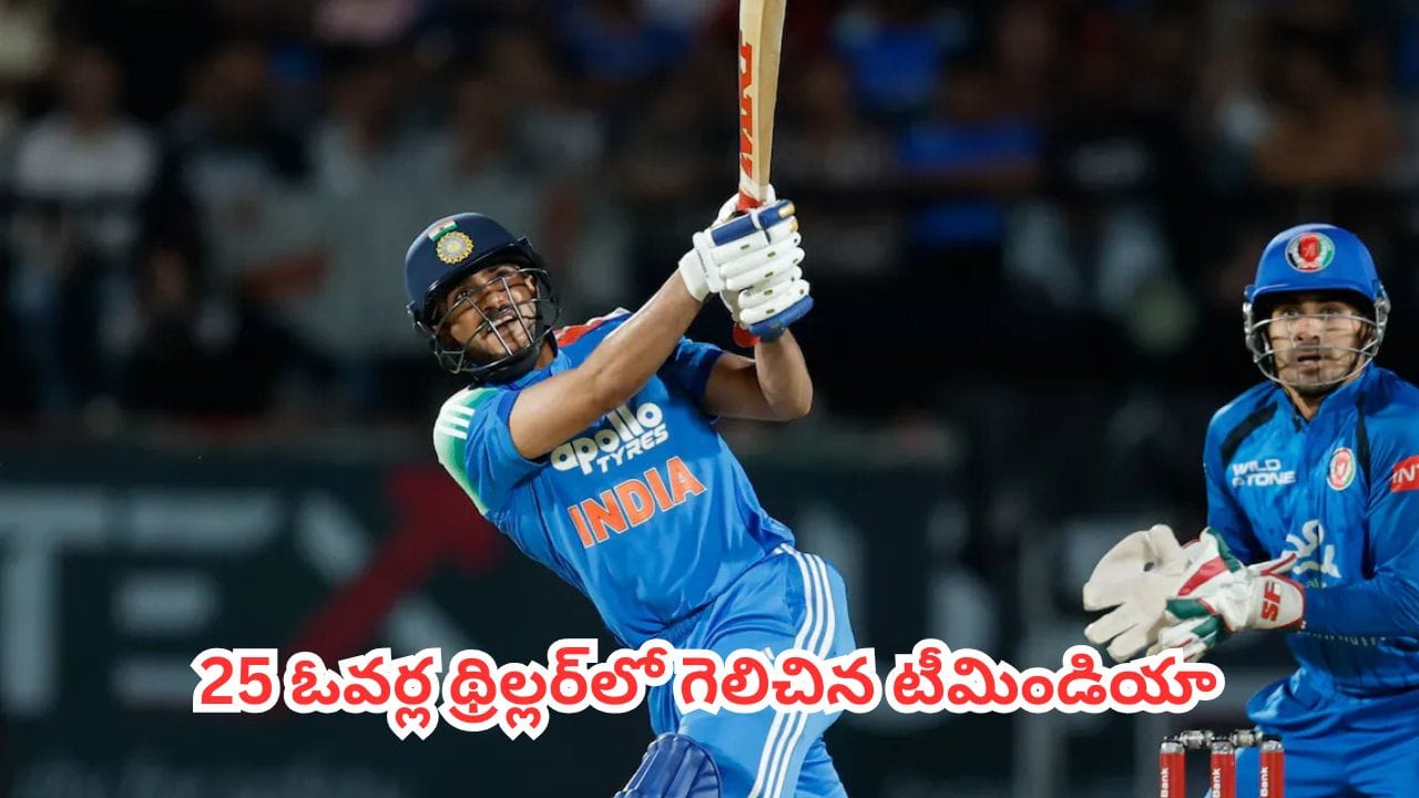 IND vs AFG 1st ODI : కెప్టెన్ ఇన్నింగ్స్తో అదరగొట్టిన శుభ్మన్ గిల్.. తొలి వన్డేలో అఫ్గానిస్తాన్పై ఘన విజయం