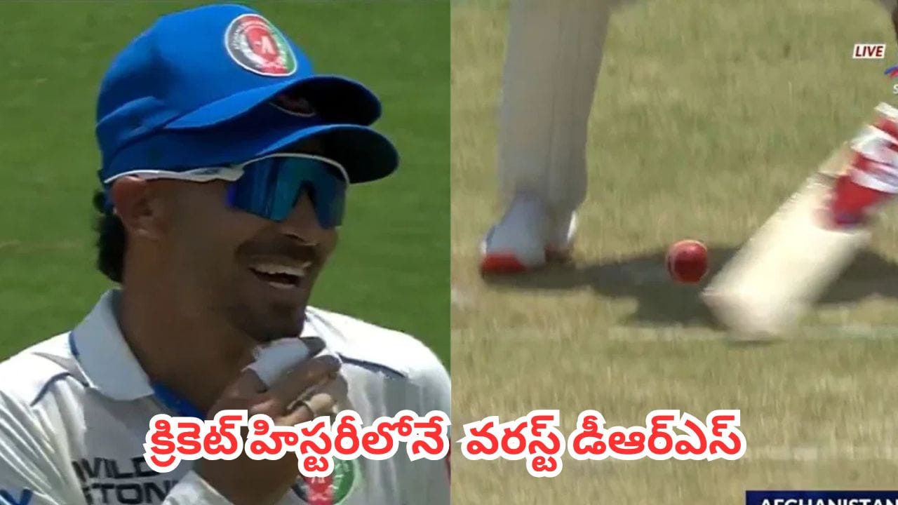 Watch : అరె ఏంట్రా ఇది.. బ్యాట్‌కు, బంతికి కిలోమీటర్ దూరం.. క్రికెట్ హిస్టరీలోనే  వరస్ట్ డీఆర్ఎస్