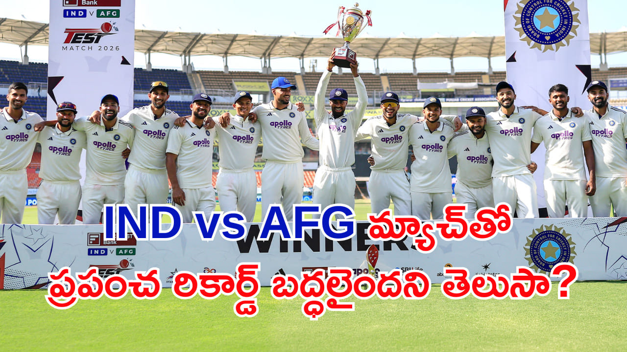 IND vs AFG: ఎవరూ పెద్దగా పట్టించుకోలేదు గానీ.. మన టీమ్ ప్రపంచ రికార్డ్ బద్ధలు కొట్టిందని తెలుసా?