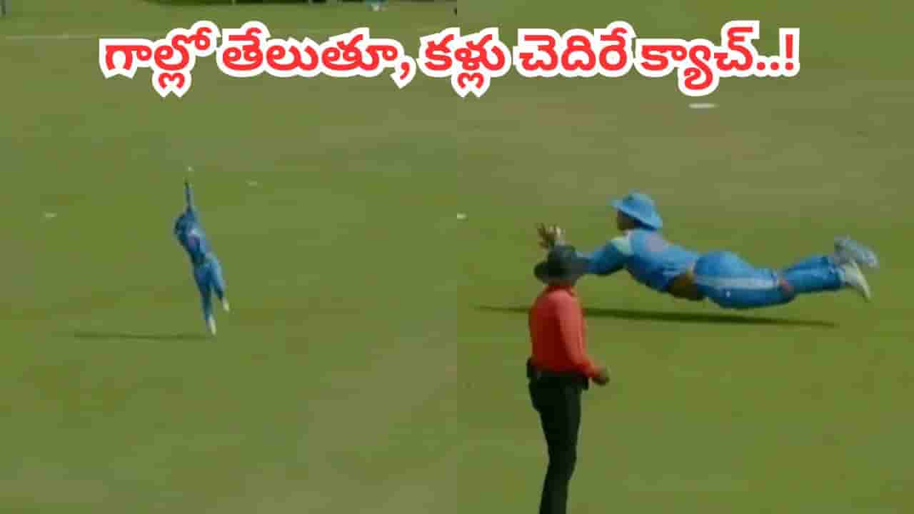 Video: బొద్దుగా ఉన్నాడు, ఫీల్డింగ్కు పనికిరాడంటూ విమర్శలు.. కళ్లు చెదిరే క్యాచ్తో ఇచ్చిపడేసిన బుడ్డోడు