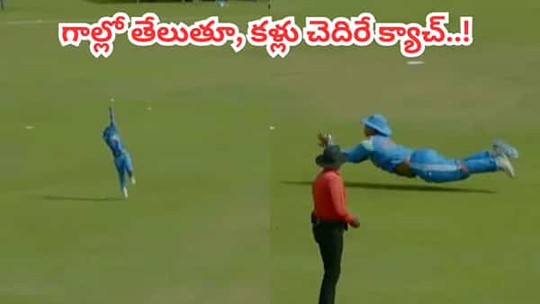 Video: బొద్దుగా ఉన్నాడు, ఫీల్డింగ్కు పనికిరాడంటూ విమర్శలు.. కళ్లు చెదిరే క్యాచ్తో ఇచ్చిపడేసిన బుడ్డోడు