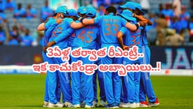 వచ్చేశాడ్రోయ్.. 3 ఏళ్ల తర్వాత రీఎంట్రీ ఇచ్చిన టీమిండియా తోపు