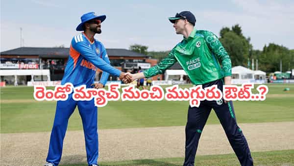 IND vs IRE 2nd T20I: తొలి ఓటమి దెబ్బ.. రెండో మ్యాచ్కు టీమిండియాలో 3 కీలక మార్పులు.. వాళ్లపై వేటు..?