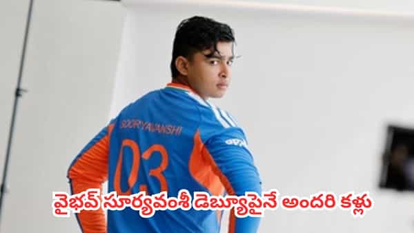 Ind Vs Eng 1st T20 : వైభవ్ డెబ్యూపైనే అందరి కళ్లు.. ఇంగ్లాండ్ సిరీస్ కోసం తుది జట్టులో మార్పులు ఇవే