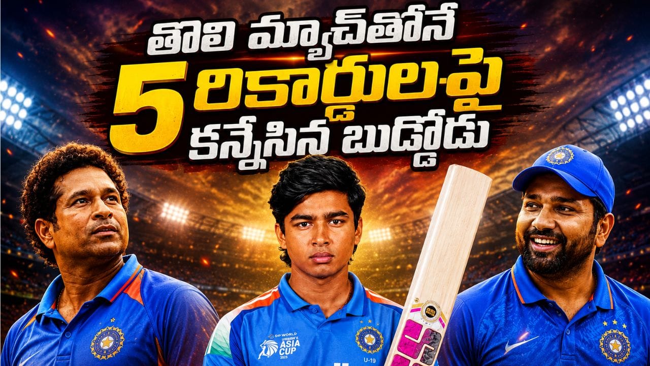 సచిన్ నుంచి రోహిత్ వరకు.. తొలి మ్యాచ్‌లో వైభవ్ కన్నేసిన రికార్డులువే.. లిస్ట్‌లో 15ఏళ్ల స్పెషల్ హిస్టరీ..?