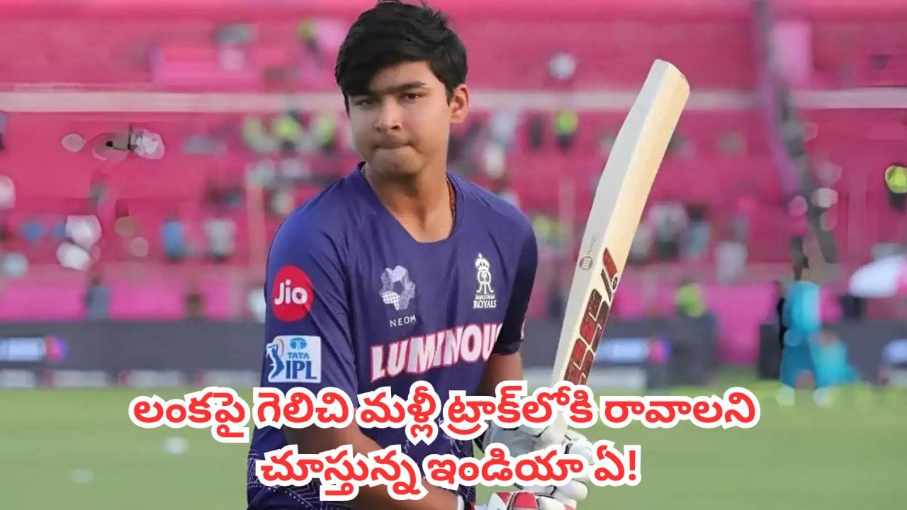 IND-A vs SL-A : భారత్ వర్సెస్ శ్రీలంక ‘ఎ’ జట్ల సమరం.. ఫైనల్ రేసును తేల్చే నాలుగో వన్డే ఇవాళే