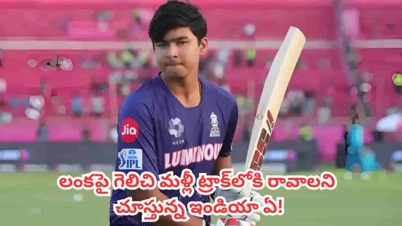IND-A vs SL-A : భారత్ వర్సెస్ శ్రీలంక ‘ఎ’ జట్ల సమరం.. ఫైనల్ రేసును తేల్చే నాలుగో వన్డే ఇవాళే