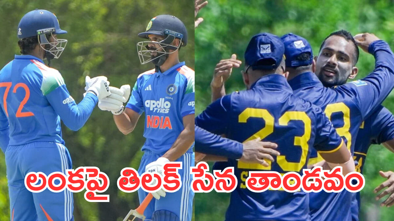 IND A vs SL A: దుమ్మురేపిన తిలక్ సేన.. శ్రీలంకపై ఘనవిజయం! ప్లేయర్ ఆఫ్ ది మ్యాచ్ ఎవరంటే..?
