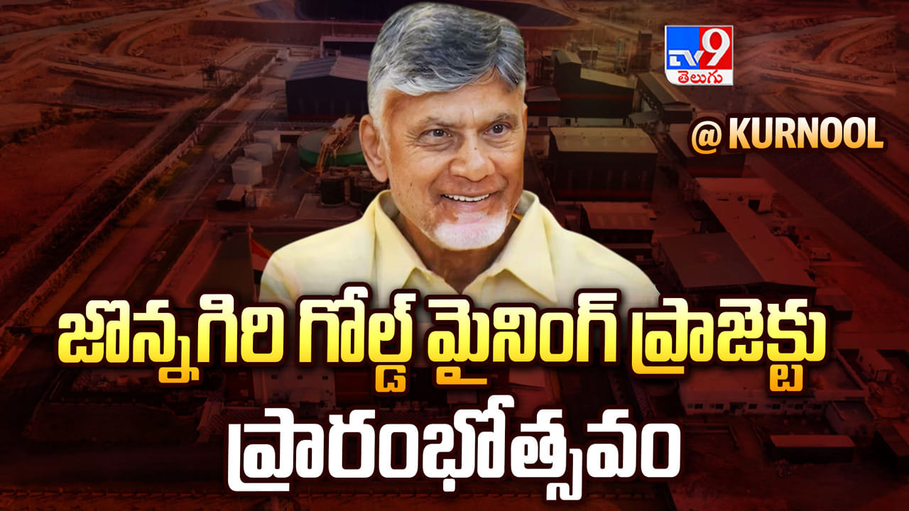 ఏపీ చరిత్రలోనే సువర్ణ అధ్యాయం.. జొన్నగిరి గోల్డ్ మైనింగ్ ప్రాజెక్ట్‌ను ప్రారంభించిన సీఎం చంద్రబాబు!