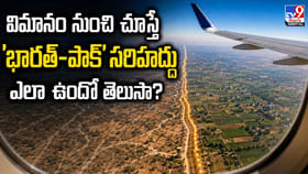 విమానం నుంచి చూస్తే 'భారత్-పాక్' సరిహద్దు ఎలా ఉందో తెలుసా?