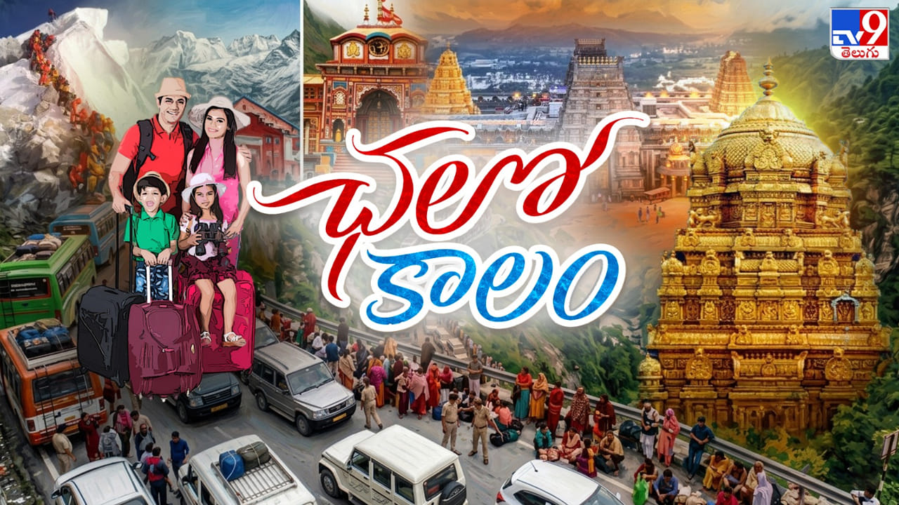 పుణ్యక్షేత్రాలైనా.. పర్యాటక స్థలాలైనా.. ఎటుచూసినా హౌస్ఫుల్ బోర్డులే..! మామూలుగా ఉండదు మరి..