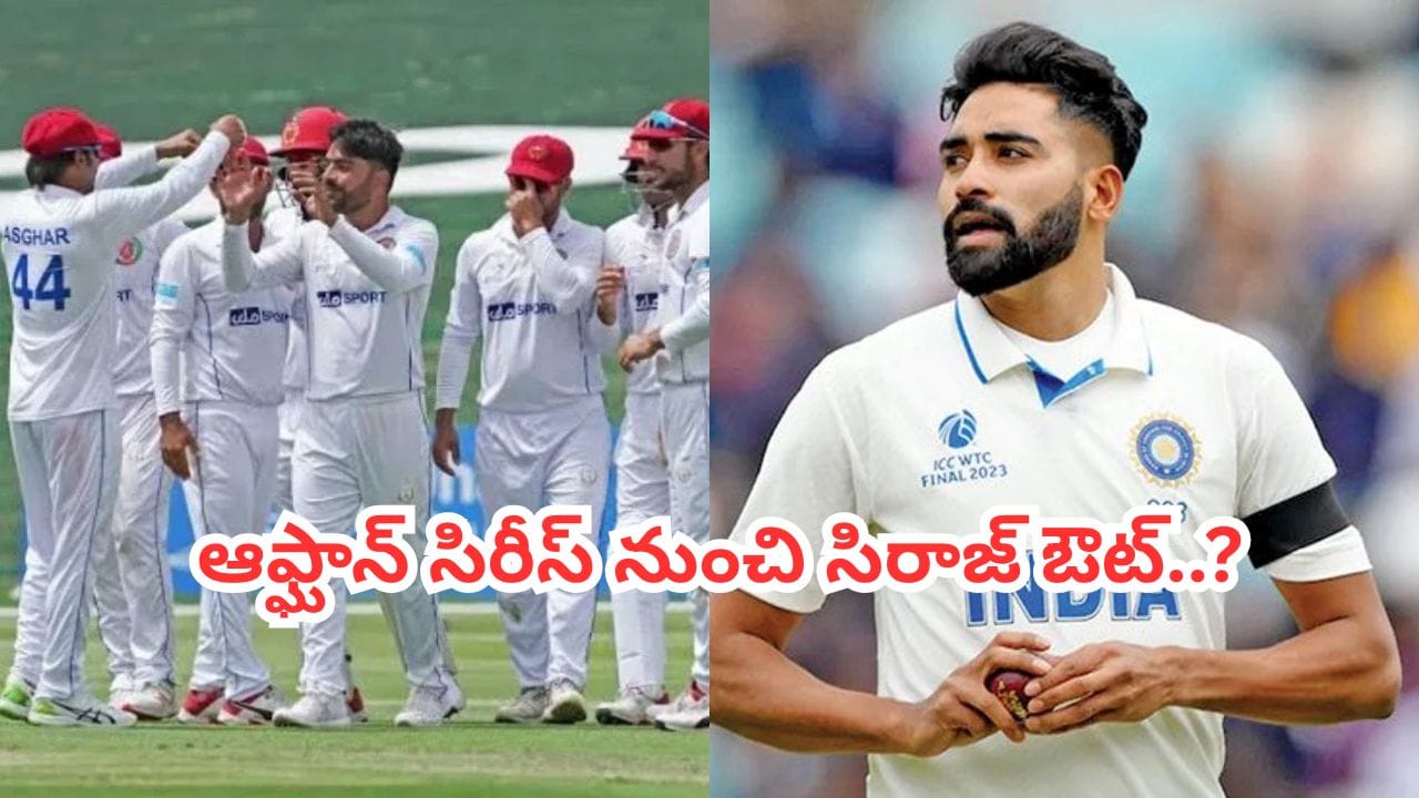 IND vs AFG: మహ్మద్ సిరాజ్ ఔట్.. అఫ్గాన్ టెస్టుకు జమ్మూ కాశ్మీర్ ఎక్స్ప్రెస్..?
