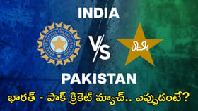 భారత్ - పాక్‌ క్రికెట్ మ్యాచ్.. డేట్ ఎప్పుడంటే?
