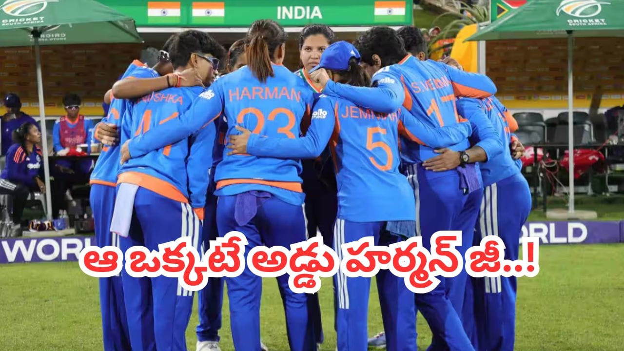 Women’s T20 World Cup 2026: 10 ఏళ్ల కలకు ఆ ఒక్కటే అడ్డు.. మరో చరిత్రకు సిద్ధమైన లేడీ రోహిత్..!