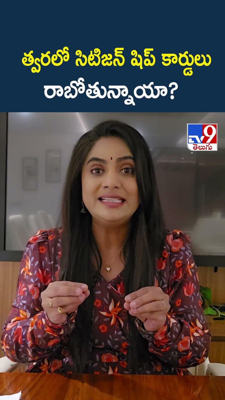 త్వరలో సిటిజన్ షిప్ కార్డులు రాబోతున్నాయా?