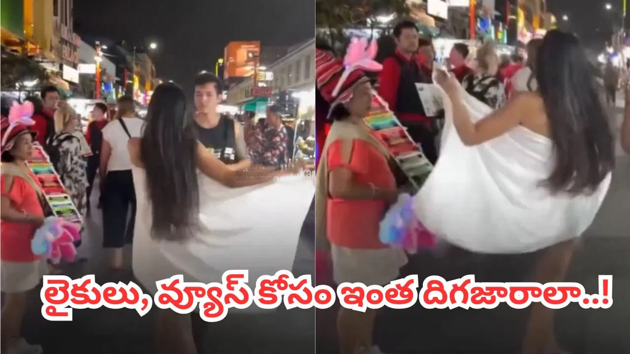 Video: ఛీ, ఛీ.. వ్యూస్ కోసం ఇంతకు దిగజారాలా.. నడి రోడ్డుపై టవల్ డాన్స్‌తో రెచ్చిపోయిన యువతి.. నెటిజన్ల ఫైర్..!