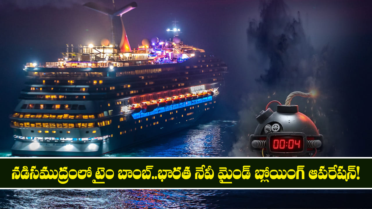 నడిసముద్రంలో టైం బాంబ్..భారత నేవీ మైండ్ బ్లోయింగ్ ఆపరేషన్! నడిసముద్రంలో టైం బాంబ్..భారత నేవీ మైండ్ బ్లోయింగ్ ఆపరేషన్!