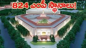 824కు పెరగనున్న లోక్‌సభ ఎంపీ స్థానాలు!