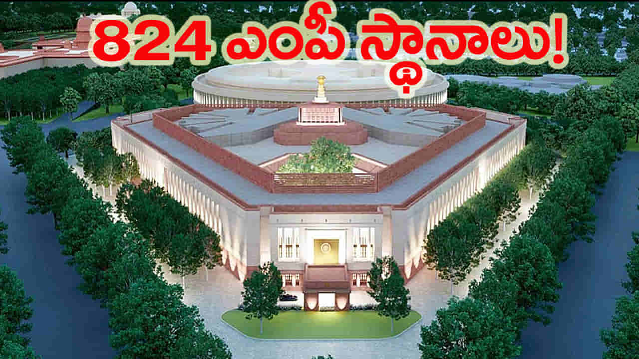 లోక్సభ పునర్విభజనకు EAC-PM కీలక ప్రతిపాదన.. 824కు పెరగనున్న ఎంపీ స్థానాలు!