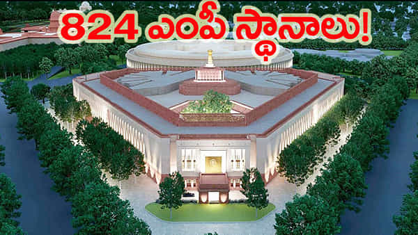 లోక్సభ పునర్విభజనకు EAC-PM కీలక ప్రతిపాదన.. 824కు పెరగనున్న ఎంపీ స్థానాలు!
