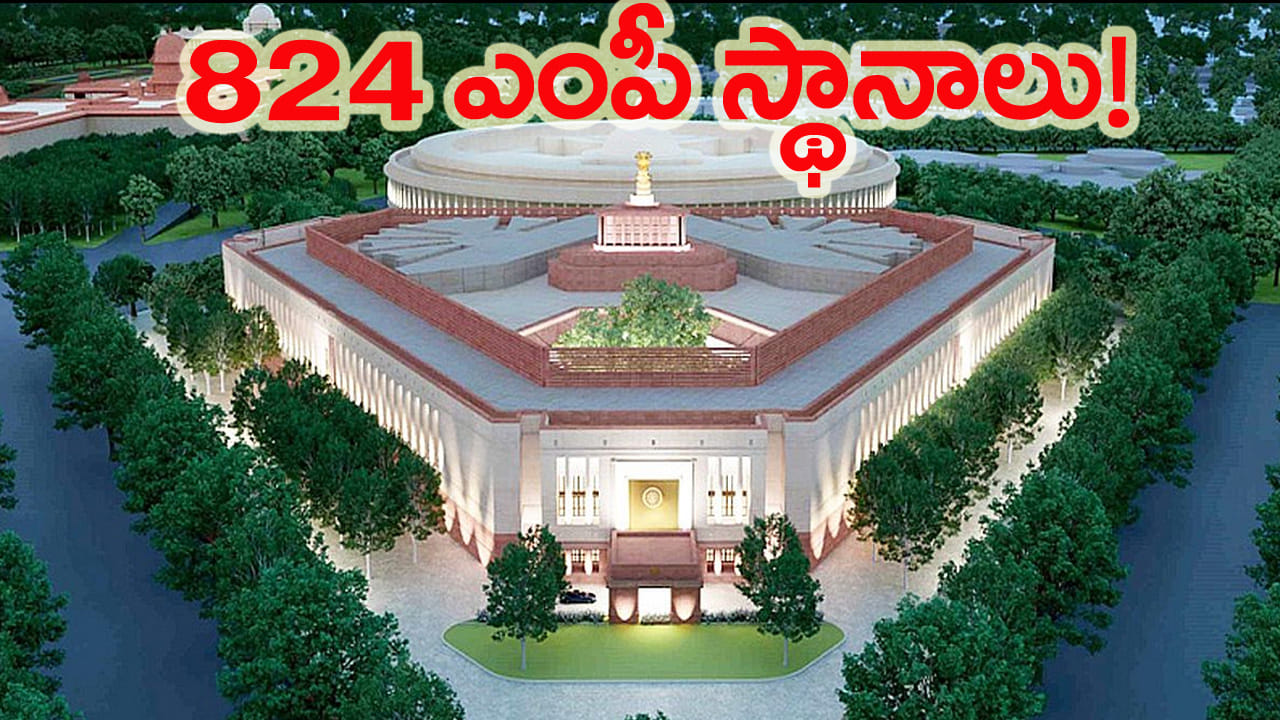 లోక్సభ పునర్విభజనకు EAC-PM కీలక ప్రతిపాదన.. 824కు పెరగనున్న ఎంపీ స్థానాలు!