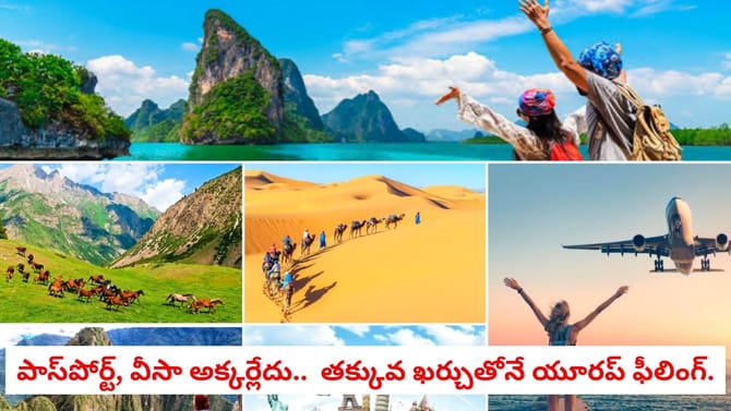 పాస్‌పోర్ట్, వీసా అక్కర్లేదు.. తక్కువ ఖర్చుతోనే యూరప్ ఫీలింగ్.
