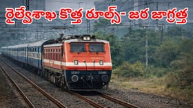 రైల్వే ప్రయాణికులకు బిగ్‌ అలర్ట్.. అమల్లోకి కొత్త రూల్స్!