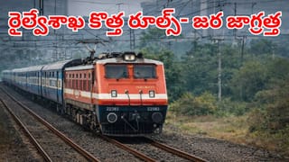 New Rules: రైల్వే ప్రయాణికులకు బిగ్‌ అలర్ట్.. అమల్లోకి కొత్త రూల్స్..! తెలుసుకోకపోతే జేబుకు చిల్లే!