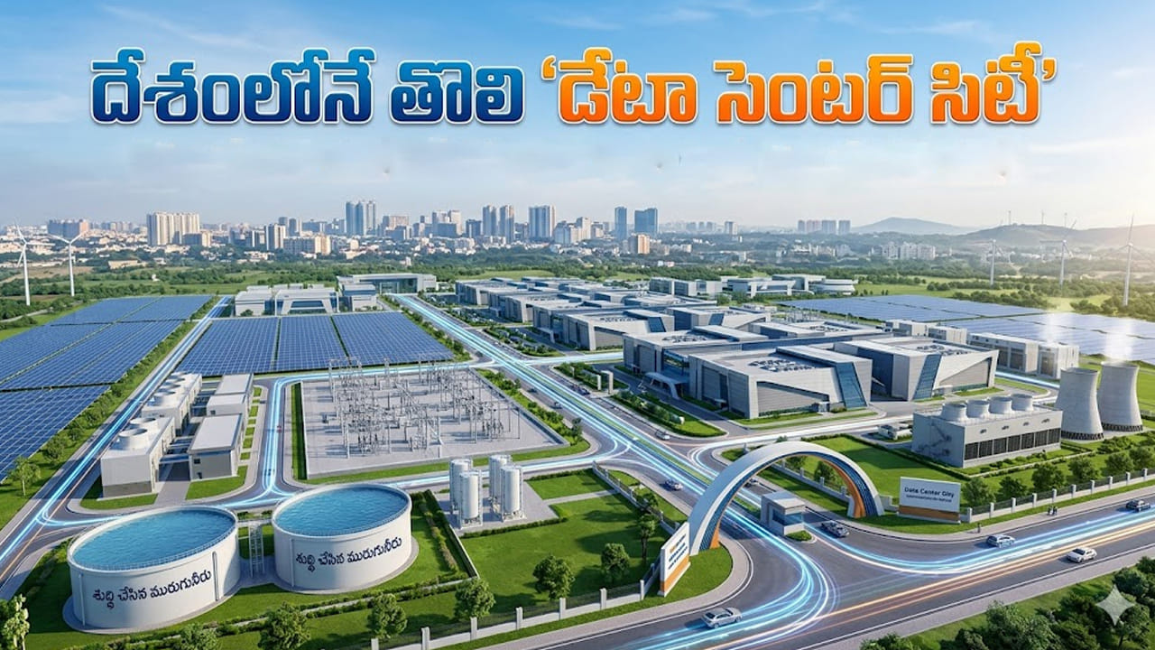 AI యుగంలో సరికొత్త విప్లవం.. హైదరాబాద్‌లో దేశంలోనే తొలి ‘డేటా సెంటర్ నగరం’!