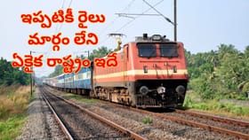 దేశంలో ఇప్పటికీ రైల్వే సర్వీస్‌లు లేని రాష్ట్రం ఏదో మీకు తెలసా?