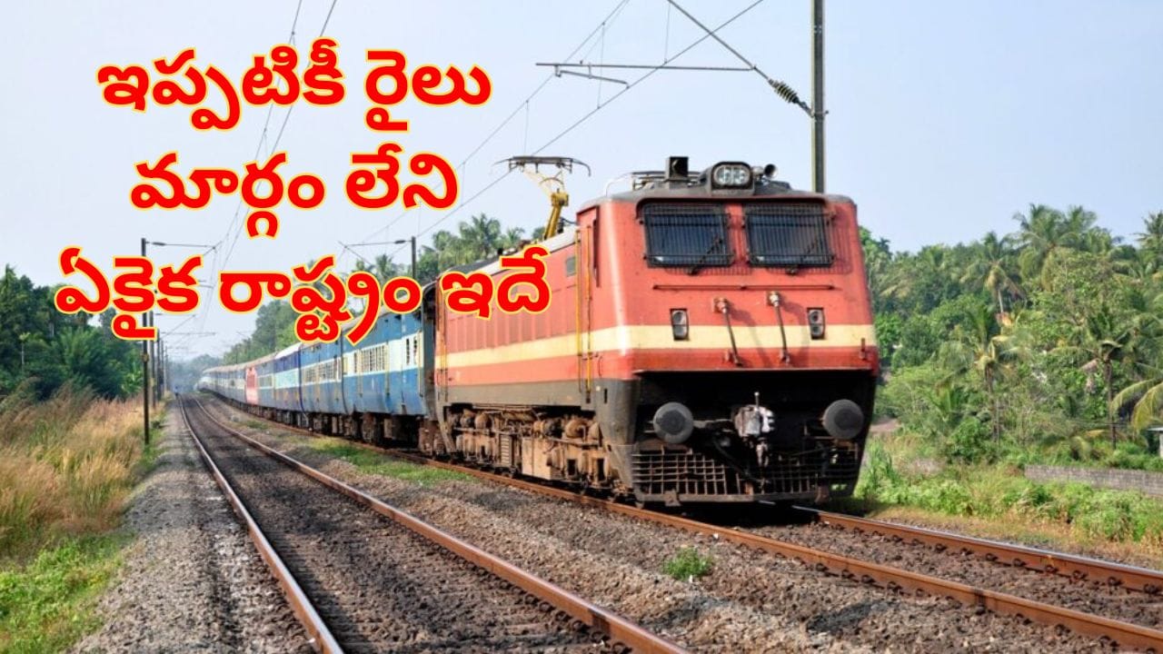 Railway Connectivity: దేశంలో ఇప్పటికీ రైల్వే సర్వీస్లు లేని ఏకైక రాష్ట్రం ఏదో మీకు తెలుసా?