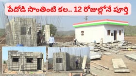 పేదోడి‌ సొంతింటి కల.. జస్ట్ 12 రోజుల్లో పూర్తి
