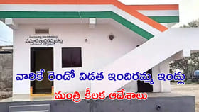 రెండో విడతలో వారికే ఇందిరమ్మ ఇండ్లు.. మంత్రి కీలక ఆదేశాలు