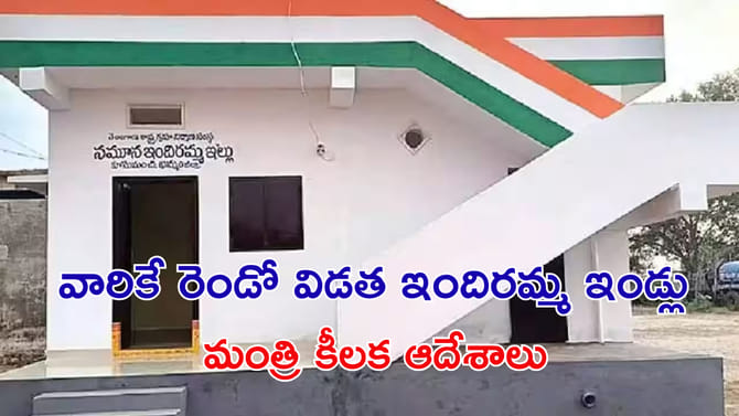 రెండో విడతలో వారికే ఇందిరమ్మ ఇండ్లు.. మంత్రి కీలక ఆదేశాలు