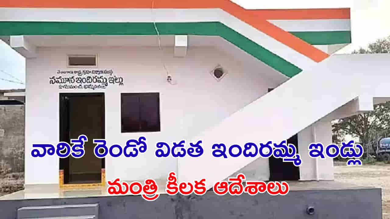 Telangana: రెండో విడతలో వారికే ఇందిరమ్మ ఇండ్లు.. మంత్రి కీలక ఆదేశాలు