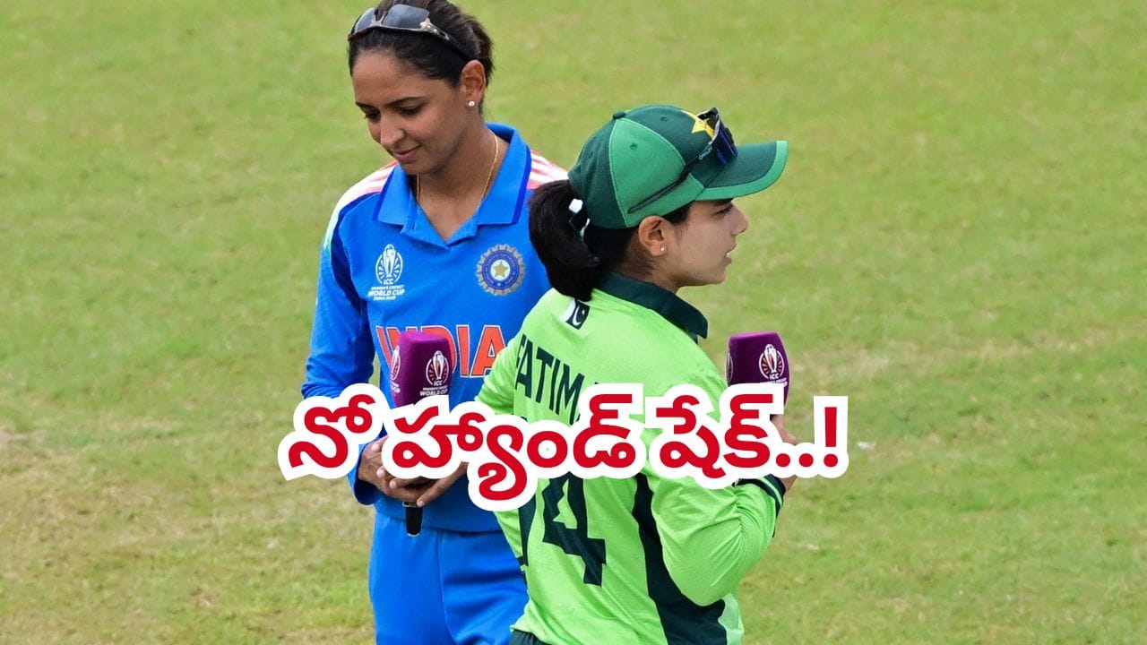 INDW vs PAKW: నో హ్యాండ్ షేక్.. టాస్లో కరచాలనం చేయని భారత్, పాక్ కెప్టెన్లు..!