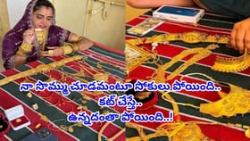 రీల్స్‌ కోసం సొమ్ములు చూపించుకుంటే.. ఉన్నదంతా ఊడ్చేశారుగా..!