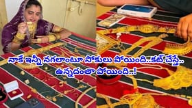 రీల్స్‌ కోసం సొమ్ములు చూపించుకుంటే.. ఉన్నదంతా ఊడ్చేశారుగా..!