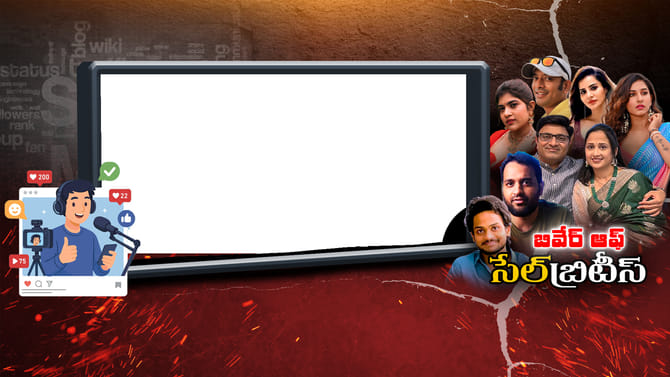 సెలబ్రిటీ సిండ్రోమ్..!