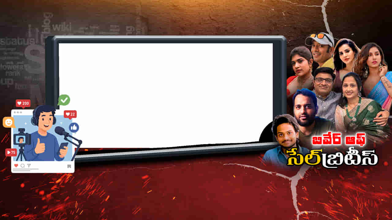 ఫేమ్ను క్యాష్ చేసుకోవడానికి అడ్డదారులు తొక్కుతున్న ఇన్ప్లూయెన్సర్స్..