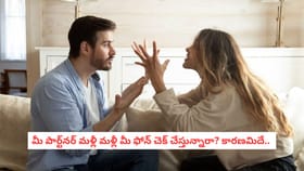 మీ పార్ట్‌నర్ మళ్లీ మళ్లీ మీ ఫోన్ చెక్ చేస్తున్నారా? కారణమిదే..