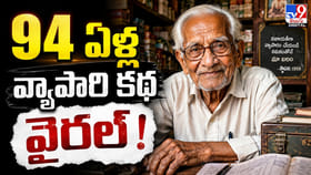 94 ఏళ్ల తాత జీవన పాఠాలు వైరల్