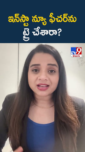 ఇన్ స్టా న్యూ ఫీచర్ ను ట్రై చేశారా?