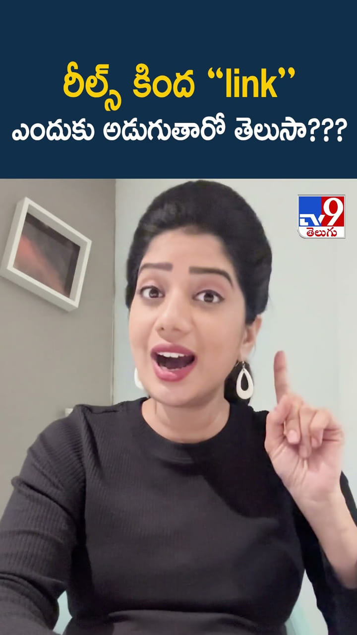 రీల్స్ కింద “Link “ఎందుకు అడుగుతారో తెలుసా?