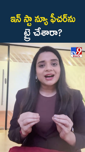 ఇన్ స్టా న్యూ ఫీచర్ ను ట్రై చేశారా?