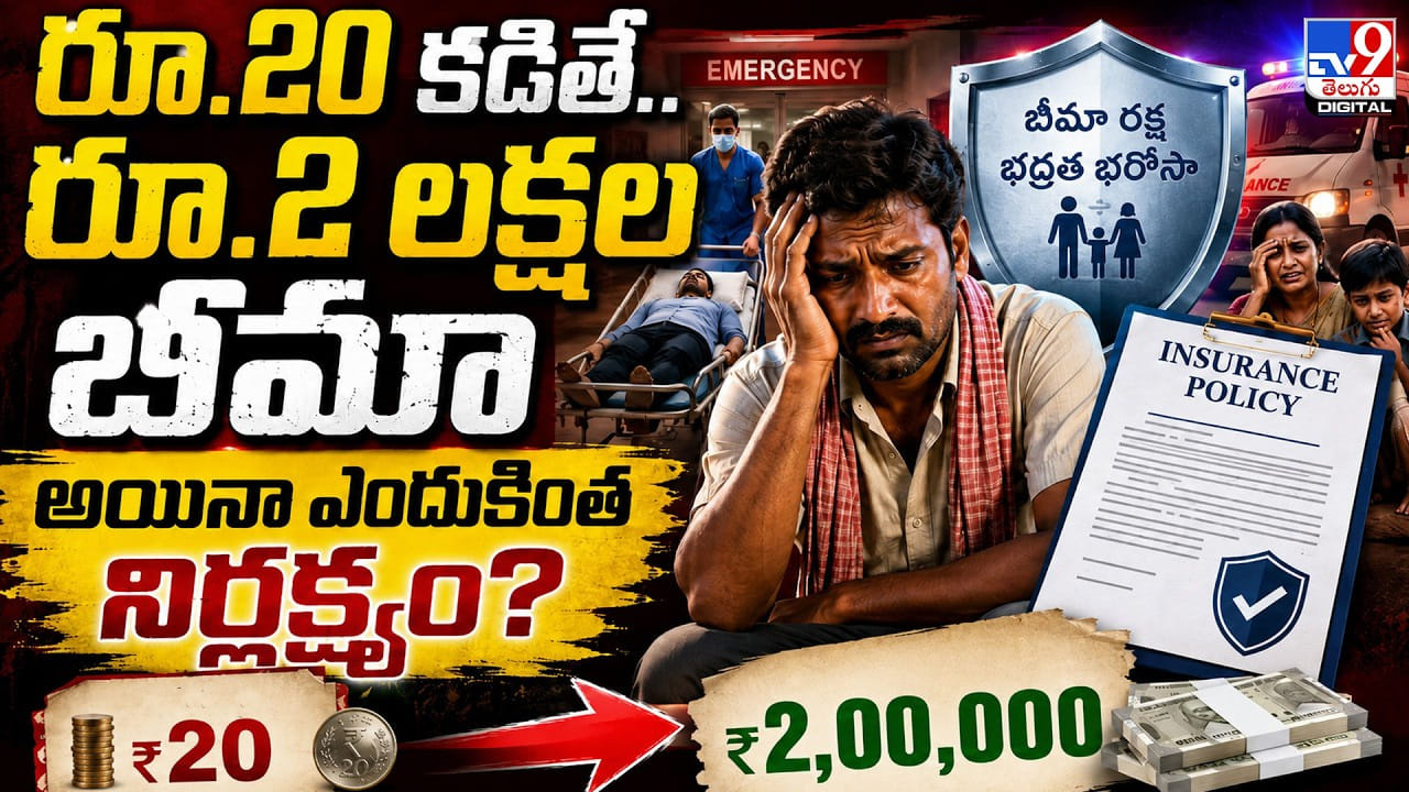 రూ.20 కడితే.. రూ.2 లక్షల బీమా.. అయినా ఎందుకింత నిర్లక్ష్యం?